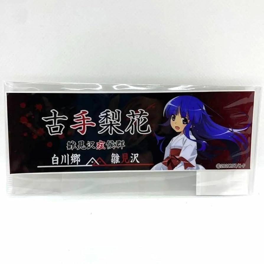 Amazon.co.jp: ひぐらしのなく頃に 白川郷 雛見沢症候群